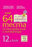 Още 64 теста по български език и литература за 12. клас За матура и кандидатстудентски изпити